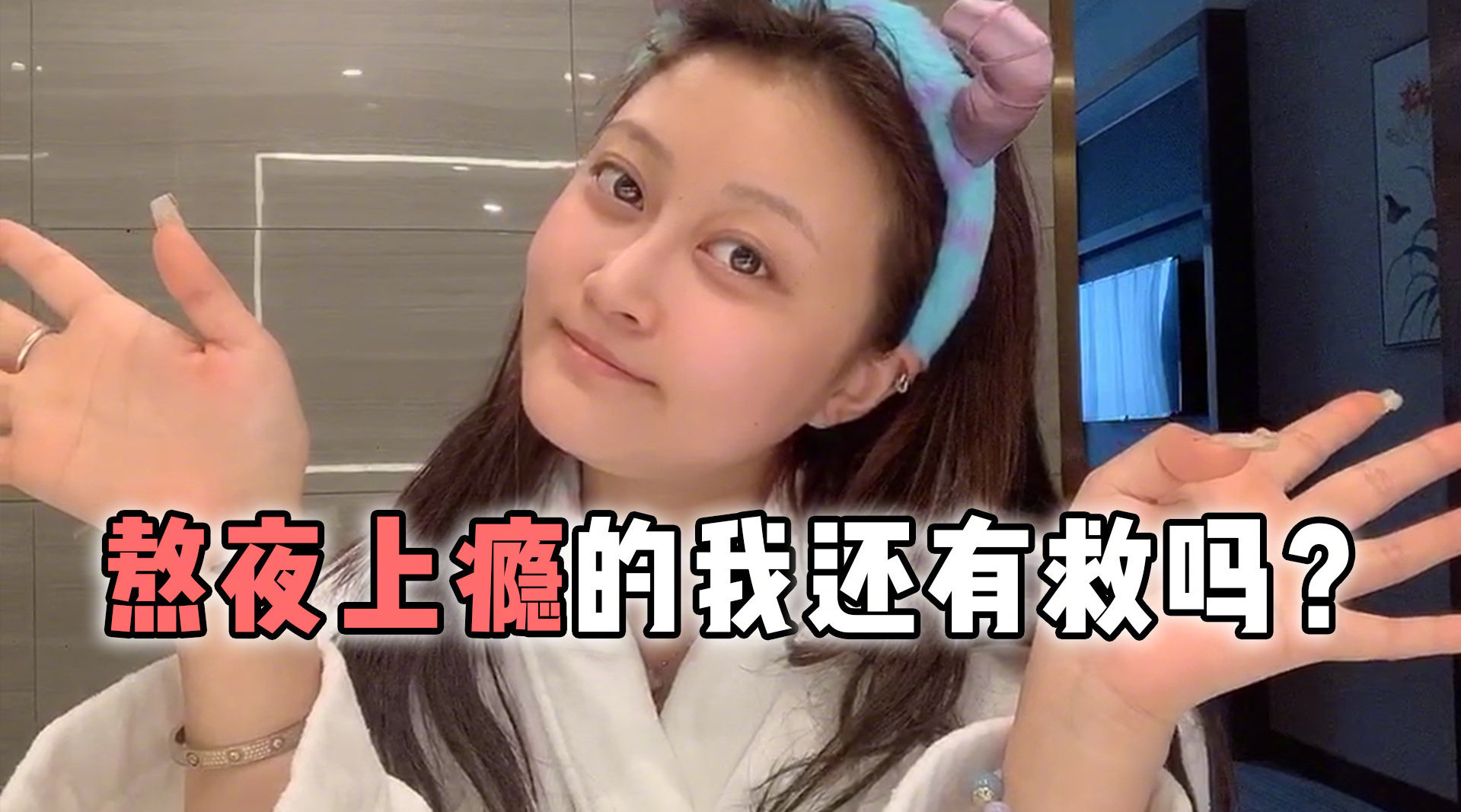 熬夜上瘾我还有救吗? 再这样下去我就废了...